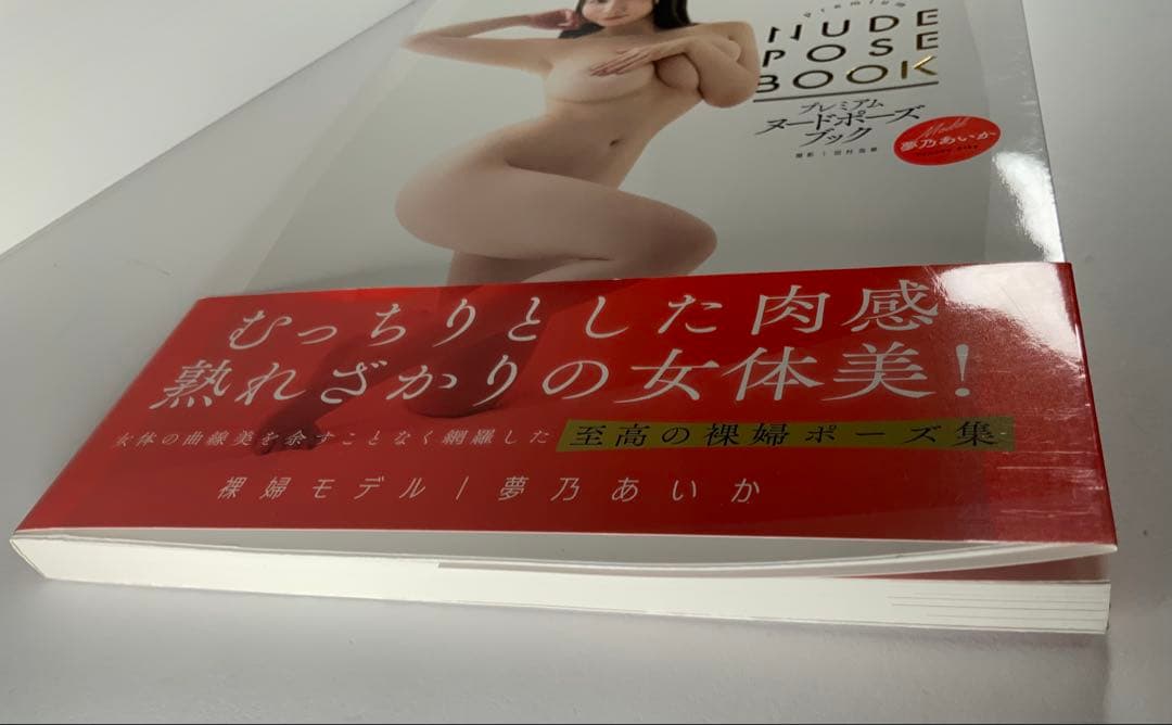 プレミアムヌードポーズブック　夢乃あいか