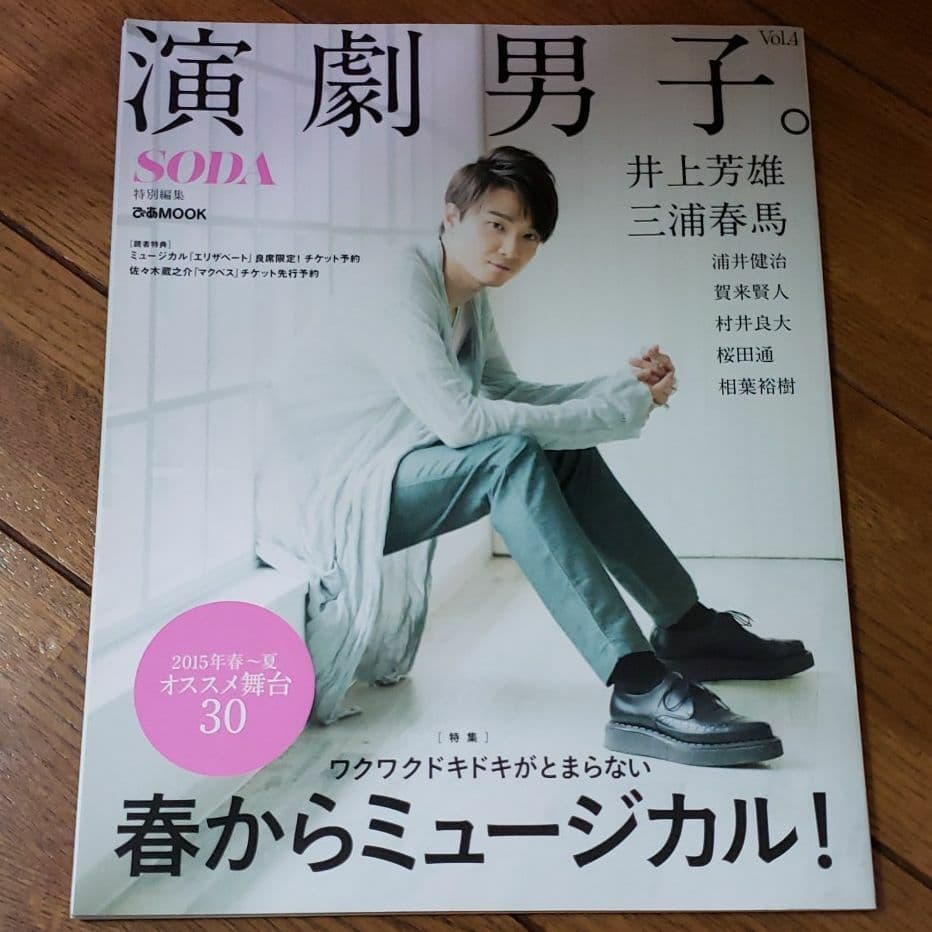 【三浦春馬】演劇男子。 Vol.4