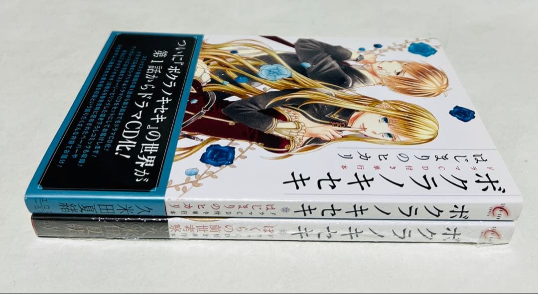 【付属CD未開封】ボクラノキセキ はじまりのヒカリ ぼくらの前世考察 2冊セット