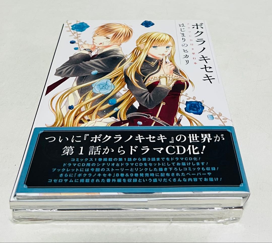 【付属CD未開封】ボクラノキセキ はじまりのヒカリ ぼくらの前世考察 2冊セット