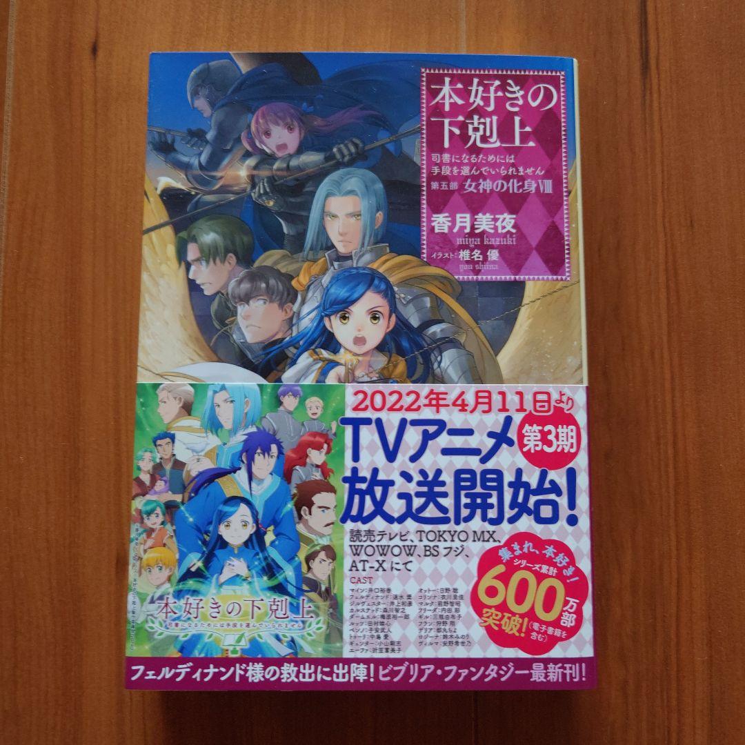 「本好きの下剋上」第五部「女神の化身」I〜Ⅻ 全巻セット(サイン本2冊有り)
