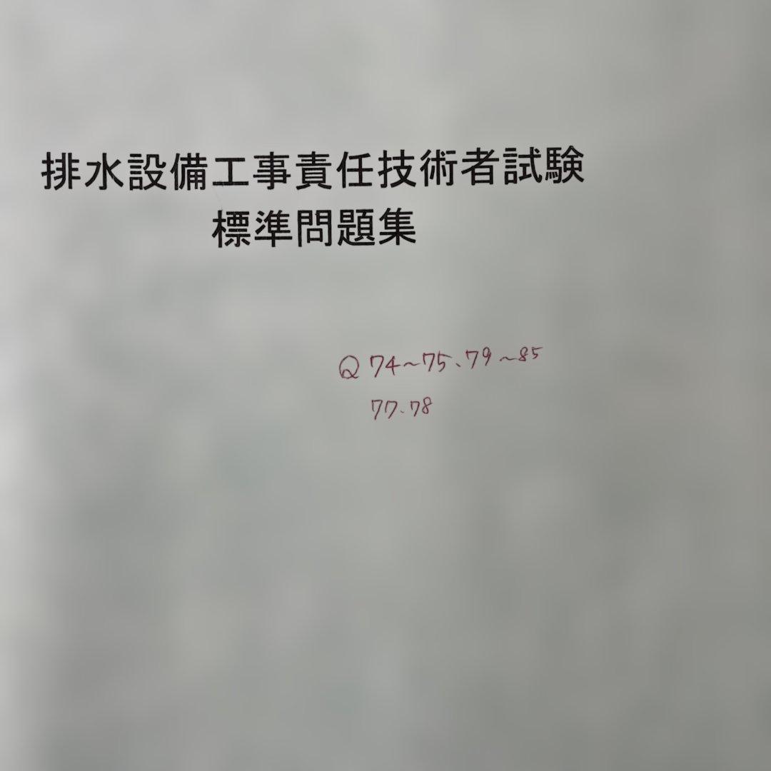 排水設備工事責任技術者試験テキスト