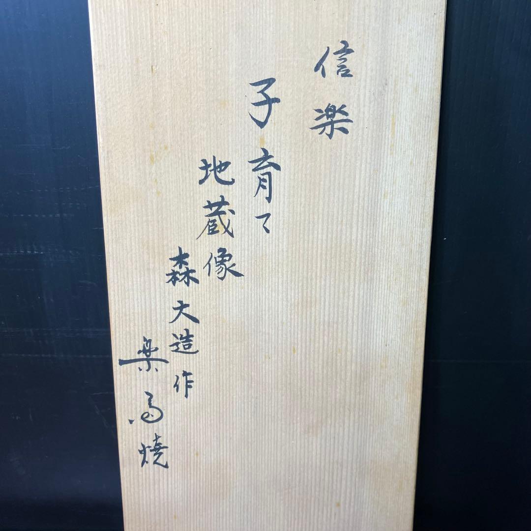 信楽 子育て 地蔵像 森 大造 作 楽斎焼 T0903-4