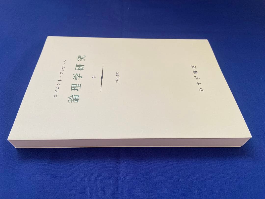 【新品】論理学研究 4 エドモンド・フッサール