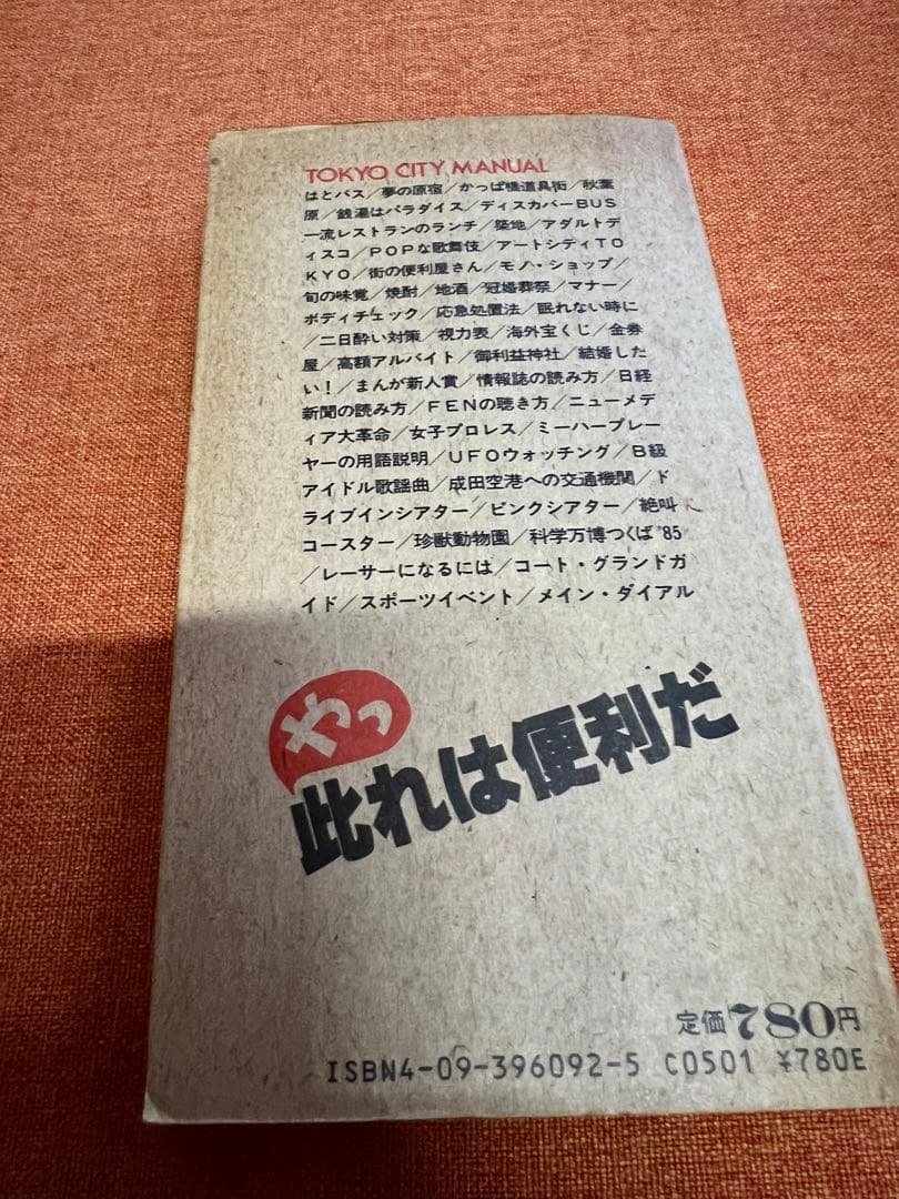おっ便利本 1986年