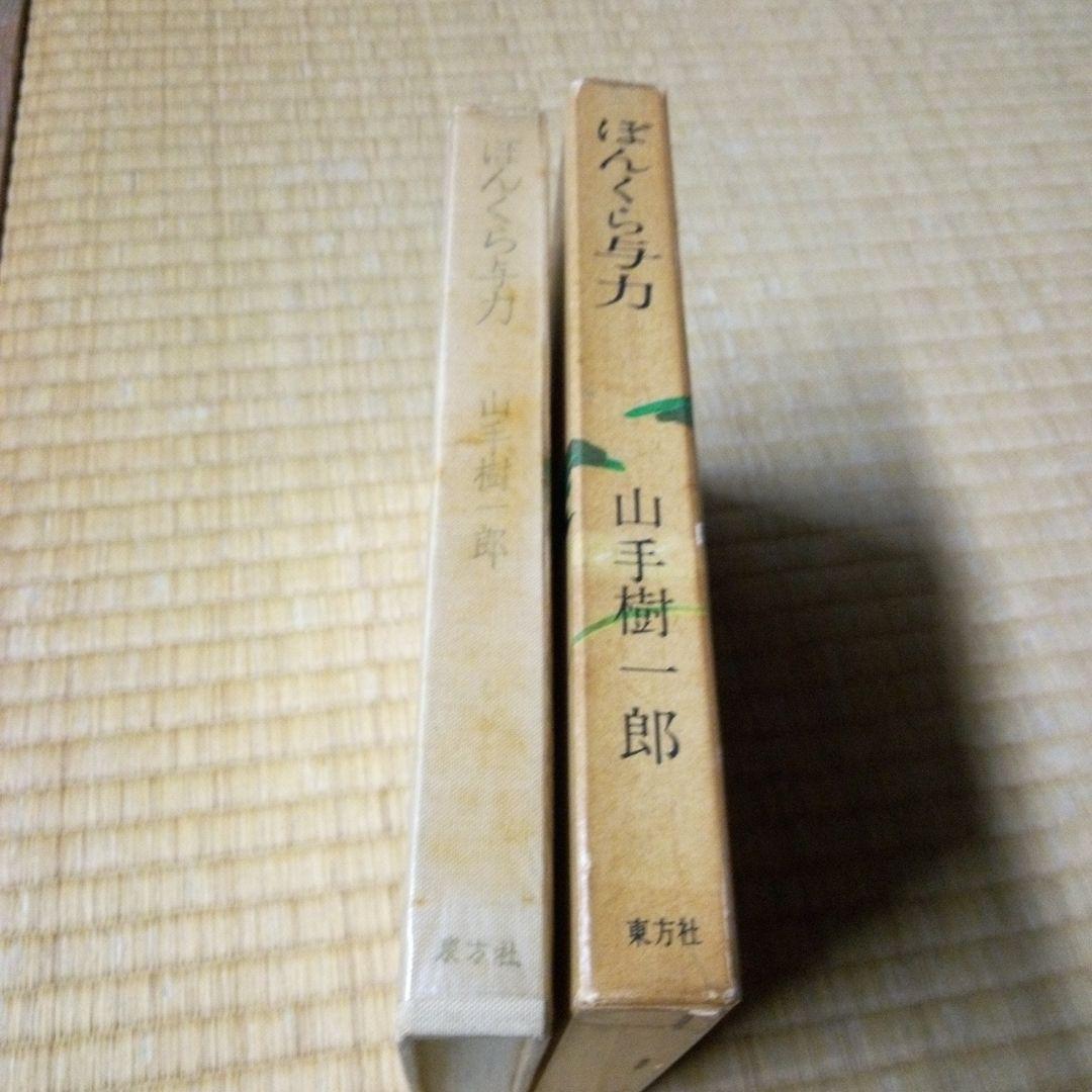 初版本　ぼんくら与力　山手樹一郎 東方社 1961 年初版本　単行本