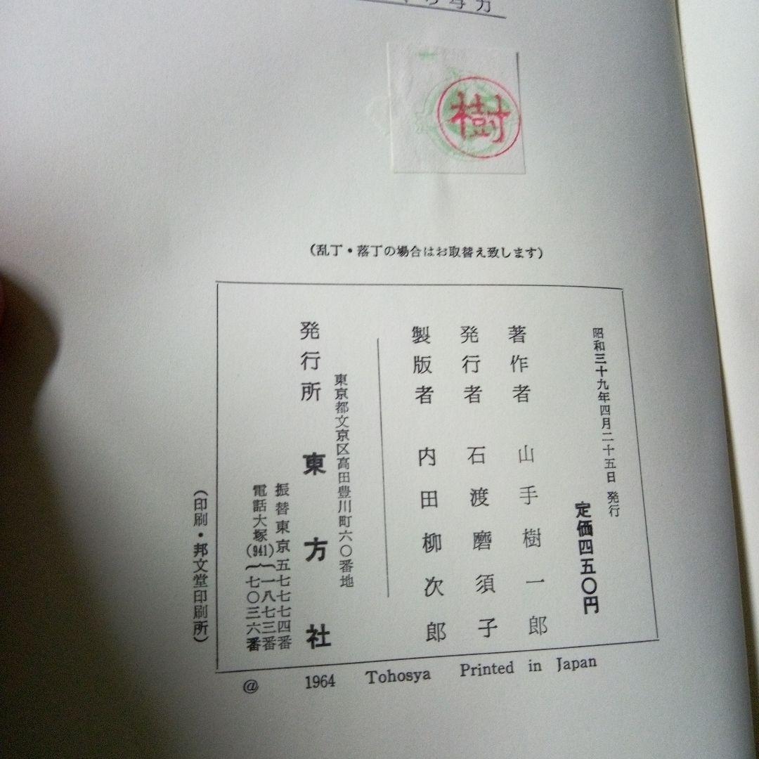 初版本　ぼんくら与力　山手樹一郎 東方社 1961 年初版本　単行本