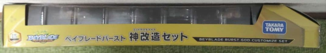 ベイブレードバースト 神改造セット ゴッドカスタマイズセット B-98セット