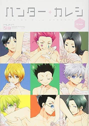 ハンター+カレシ　ハンター+カレシKiss　2冊セット