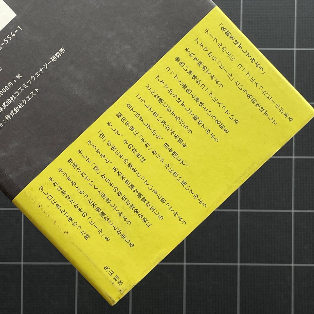 【サイン&付録付き】超訳 空海の人間学　矢山利彦