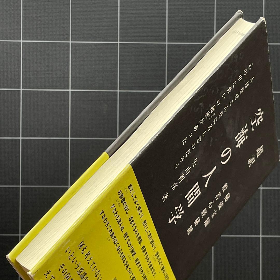 【サイン&付録付き】超訳 空海の人間学　矢山利彦
