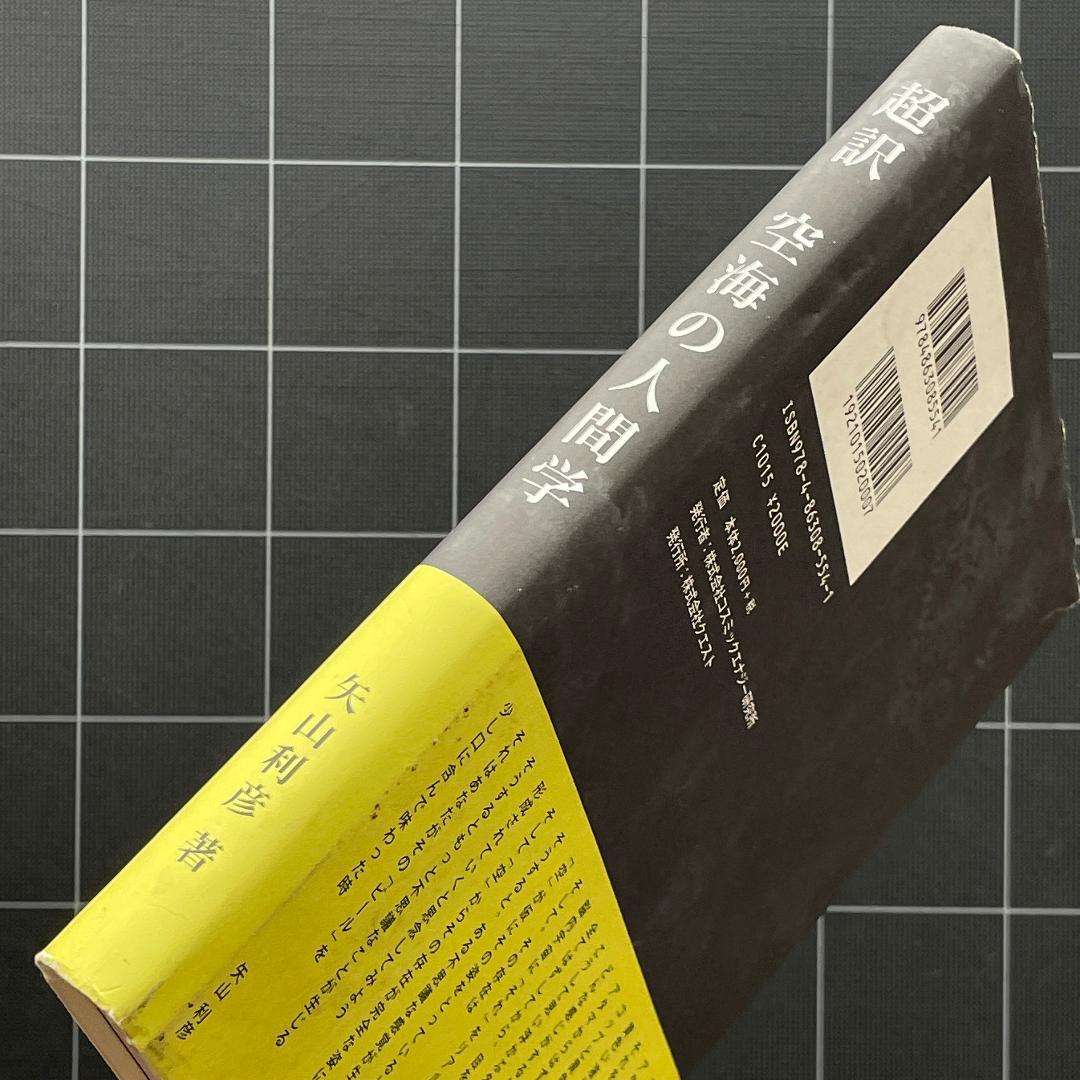 【サイン&付録付き】超訳 空海の人間学　矢山利彦