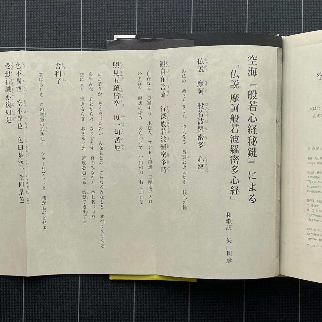 【サイン&付録付き】超訳 空海の人間学　矢山利彦