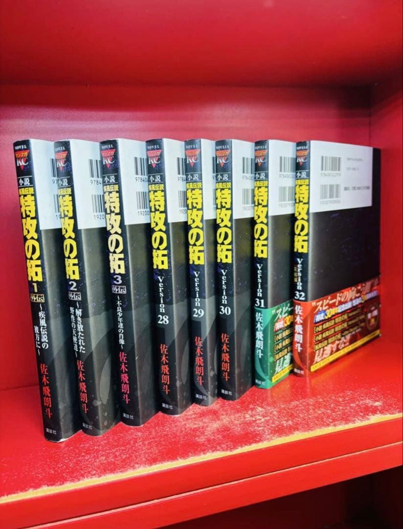 特攻の拓　小説　28 29 30 31 32巻　外伝全3巻　全8冊