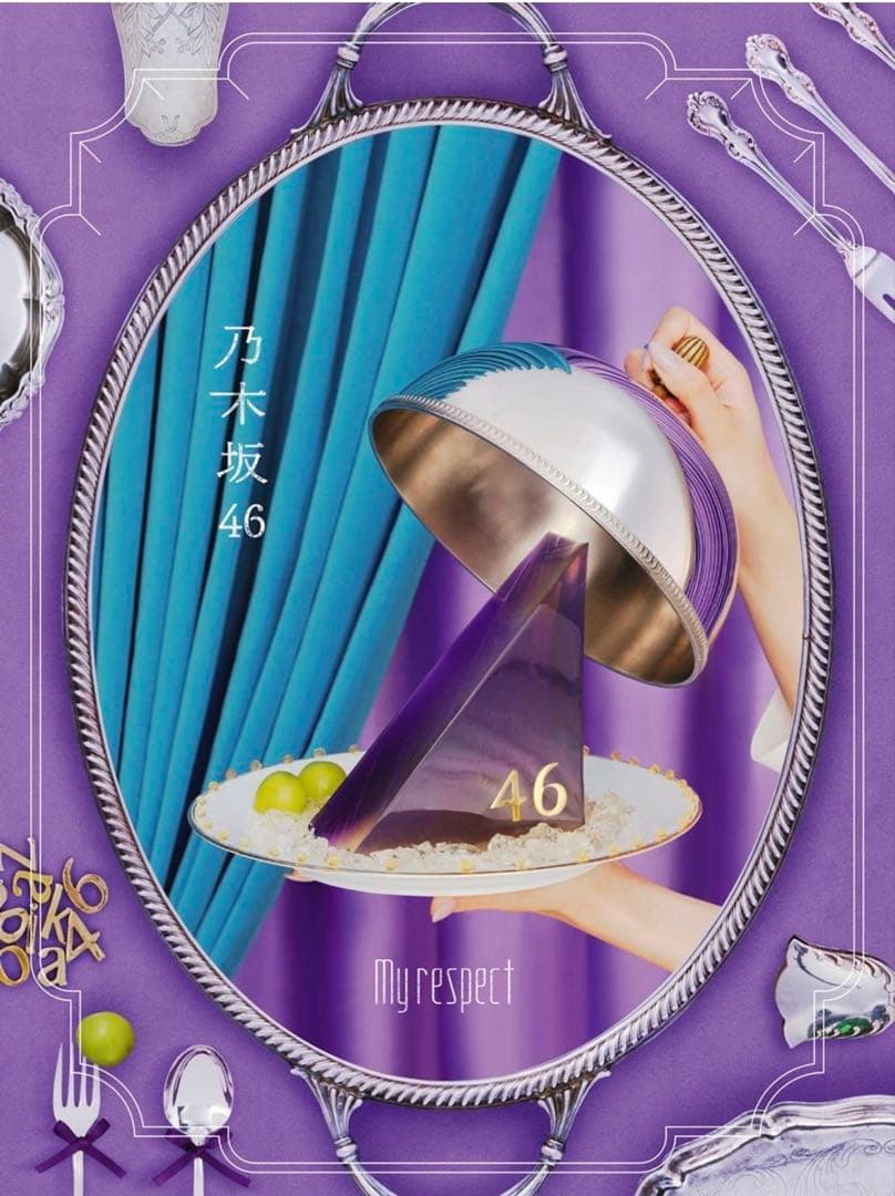 抜き取り無し 乃木坂46 My respect（完全生産限定盤）