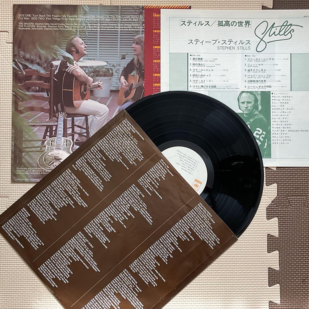 スティーヴン・スティルス 孤高の世界 レコード