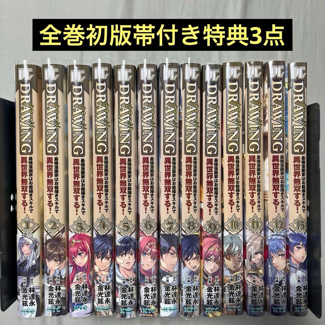ドローイング 最強漫画家はお絵描きスキルで異世界無双する!1-13巻セット