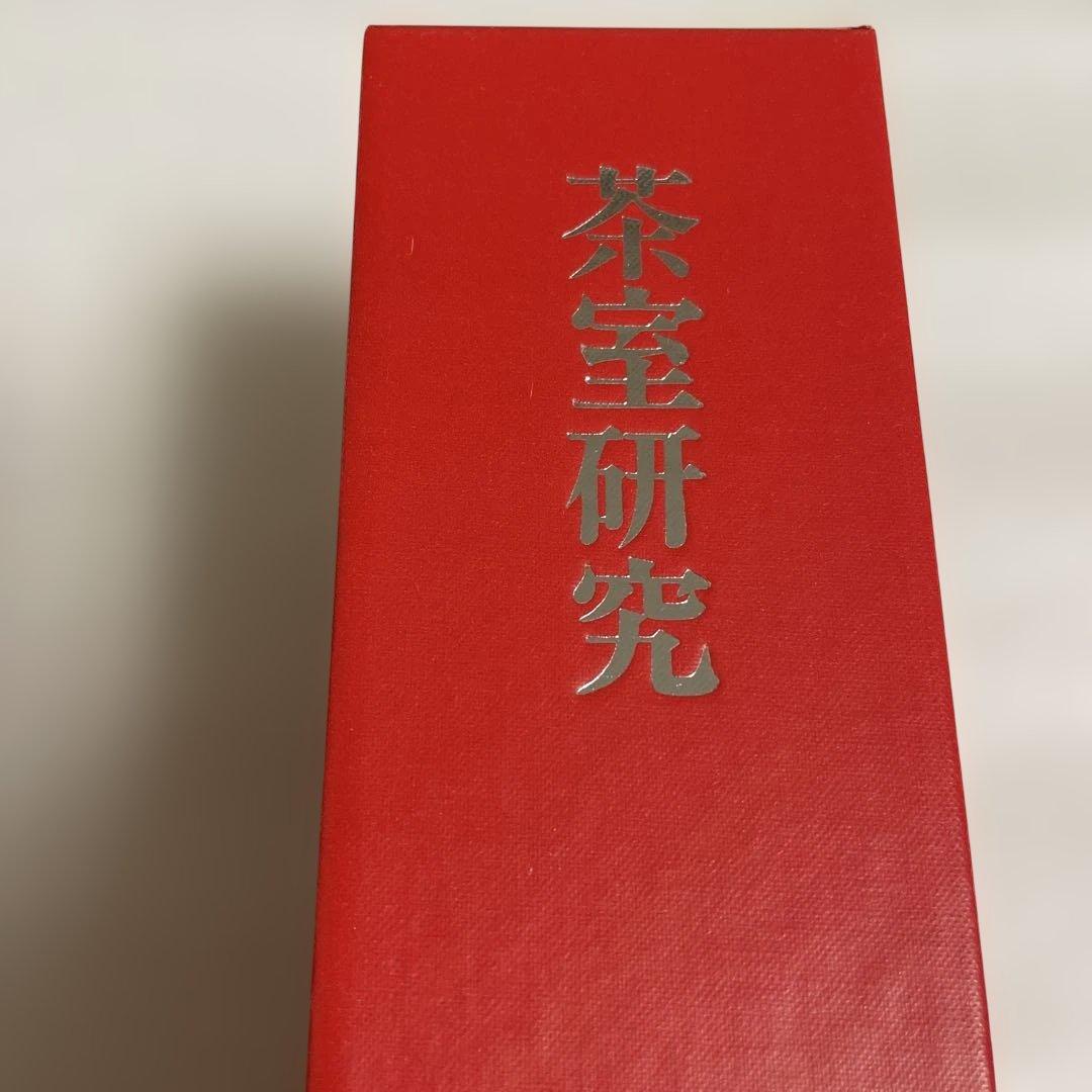 茶室研究 堀口捨己著