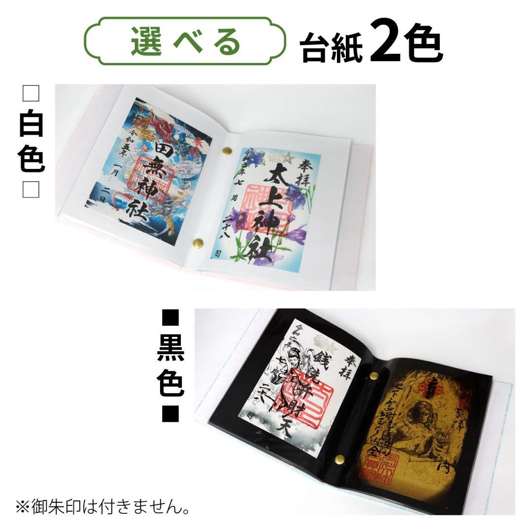 いわん　御朱印ホルダー（小）バンド付　黒台紙×6点