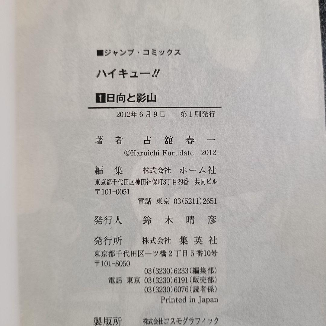 【初版・美品】ハイキュー!! 1巻 ジャンパラ付 古舘春一 希少本 レア