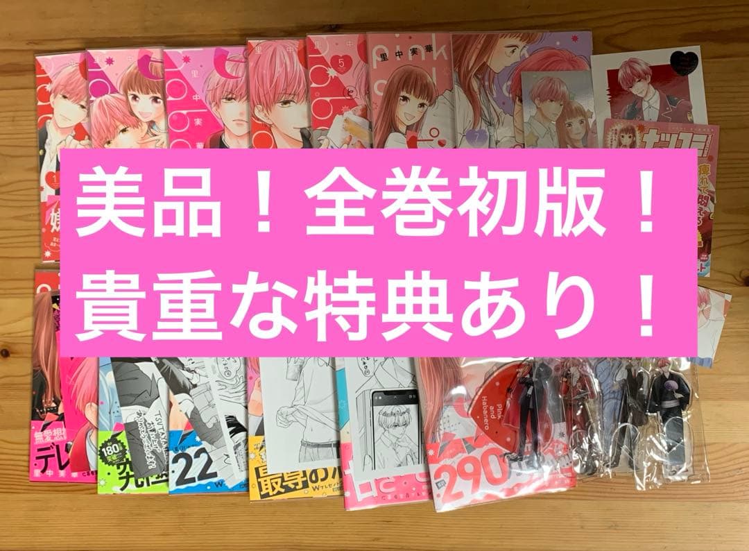 【美品】ピンクとハバネロ 1〜13巻　既刊全巻初版帯付き・貴重な特典付き！！