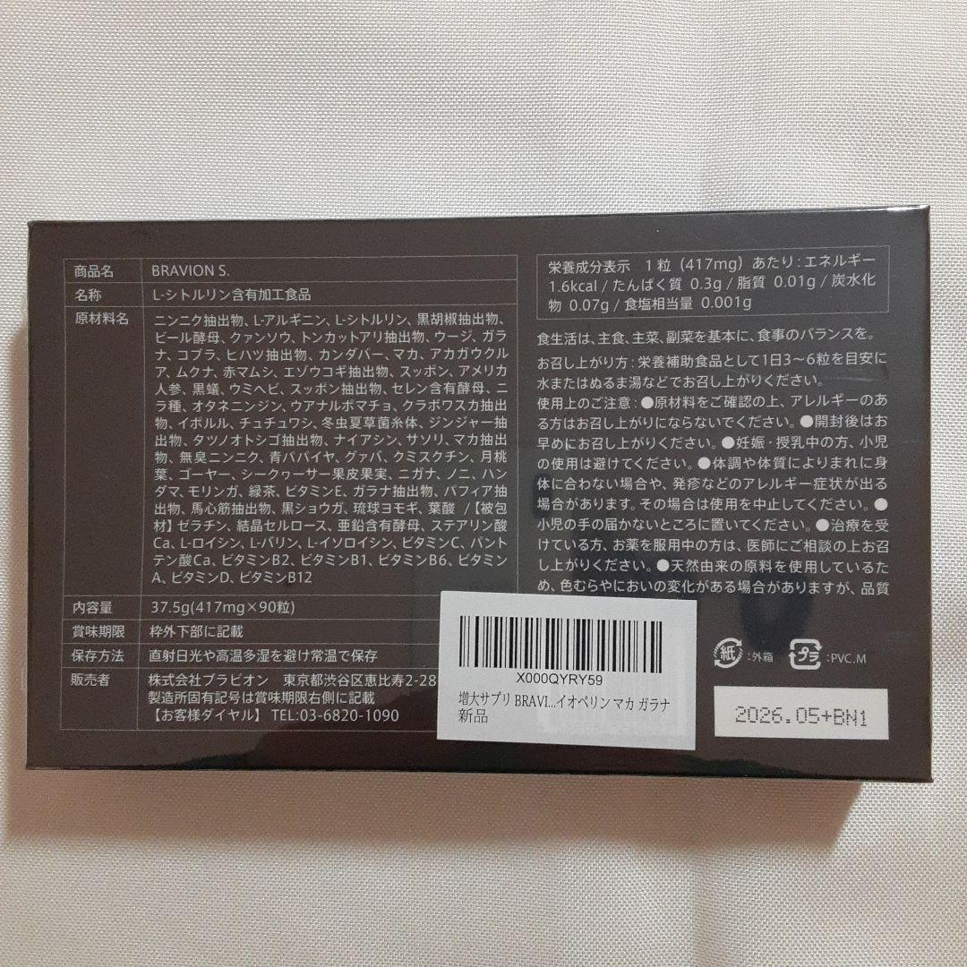 増大サプリ BRAVION S.