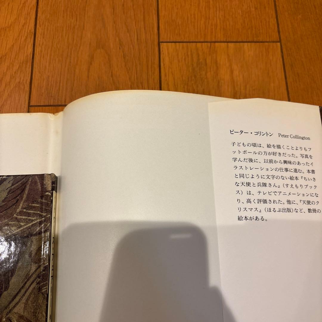 トゥースフェアリー　妖精さん、わたしの歯をどうするの？【初版・絶版希少本】
