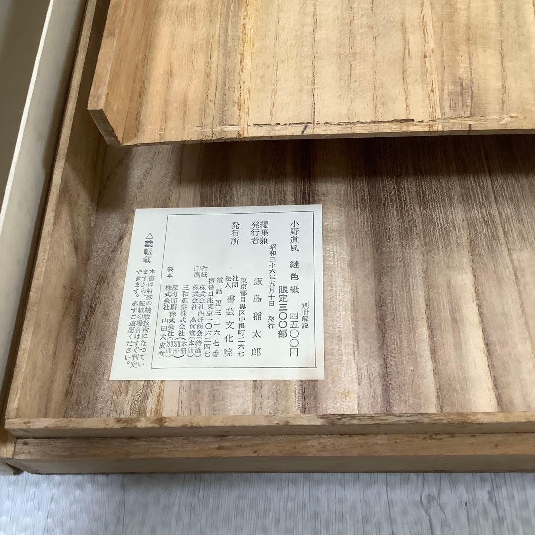 継色紙　豪華折帖複製　書芸文化院