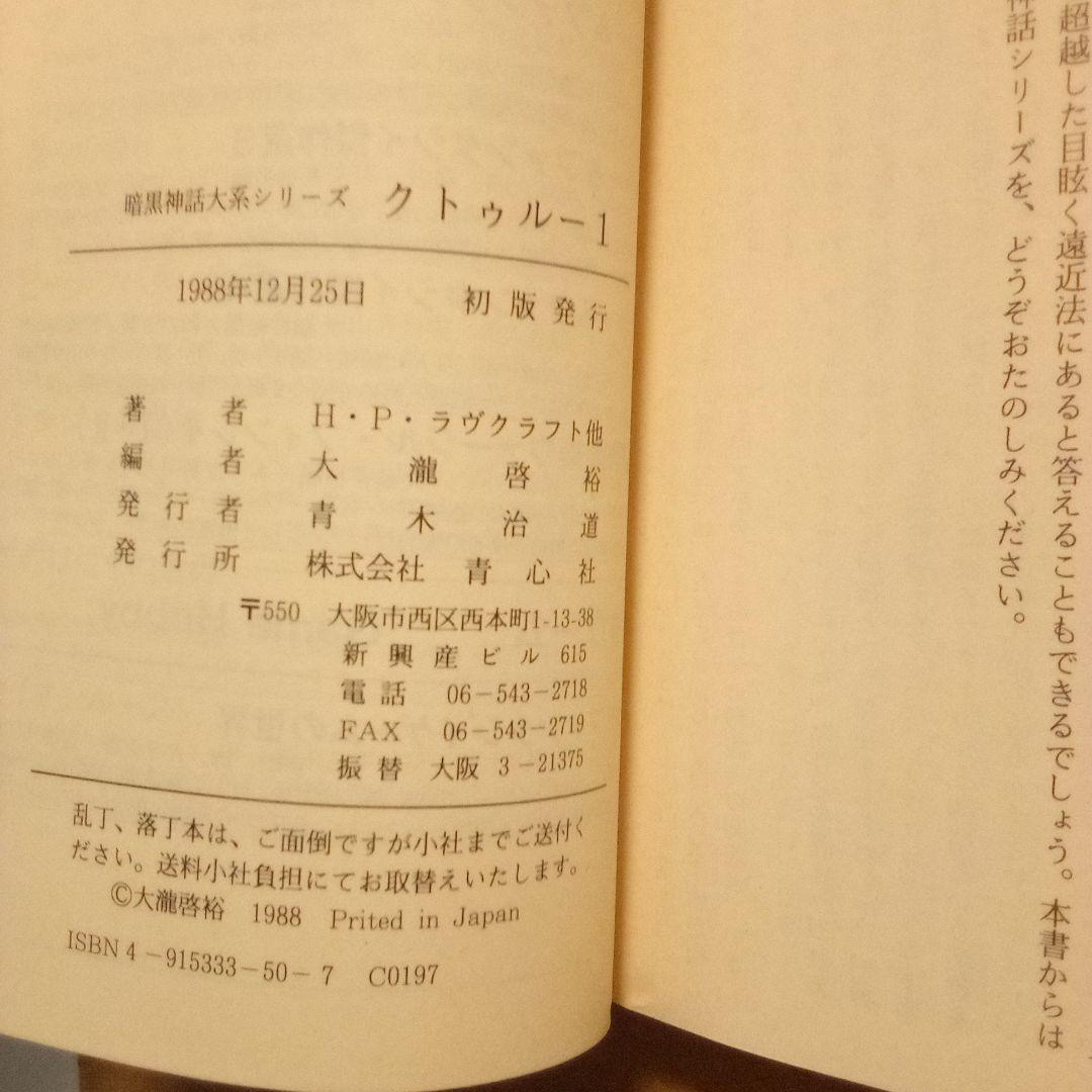 クトゥルー 暗黒神話大系シリーズ　８巻揃　H·P·ラヴクラフト他　大瀧啓裕 編