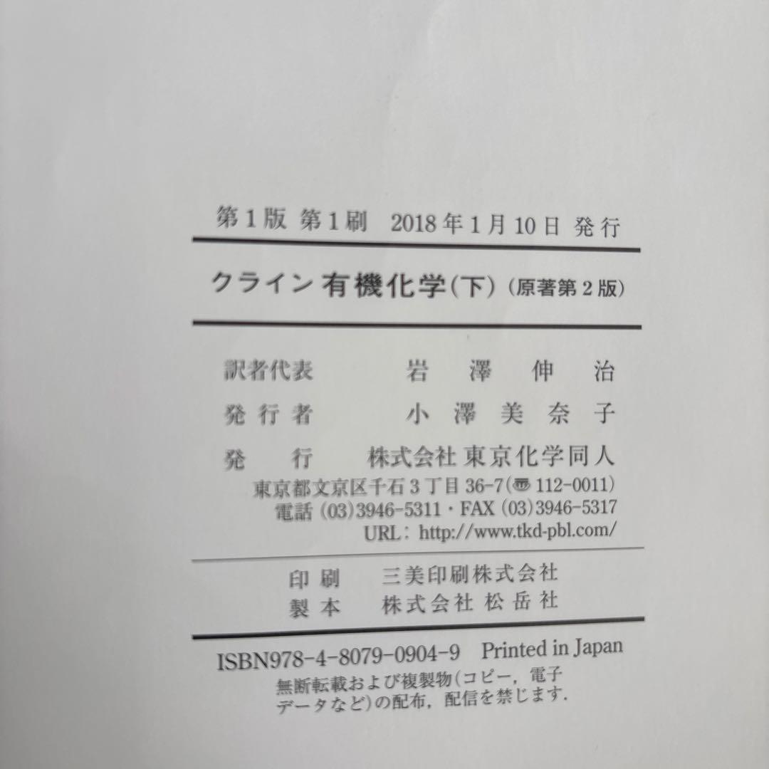 クライン 有機化学 上巻・下巻・解答セット 日本語版