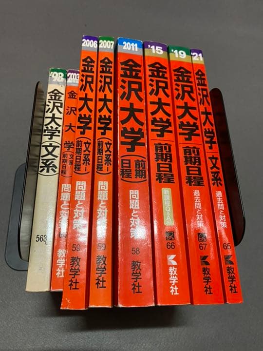 赤本　金沢大学　文系　前期日程　1994年～2020年　27年分