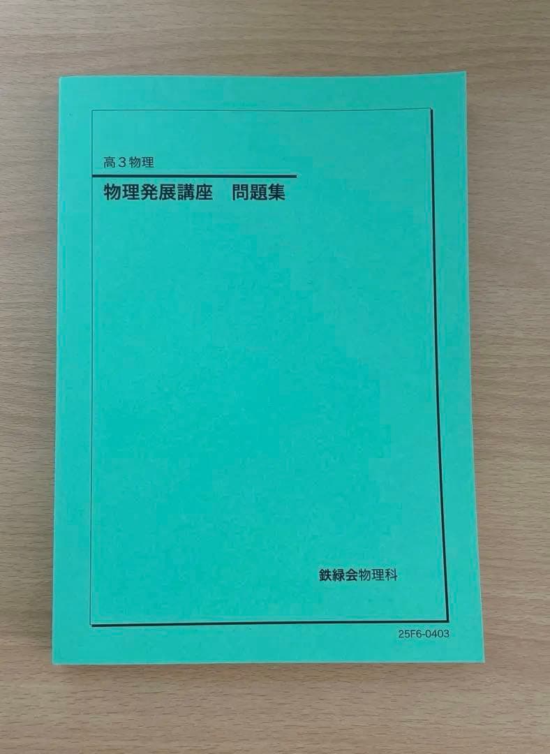 鉄緑会　高3物理　物理発展講座　問題集　2025