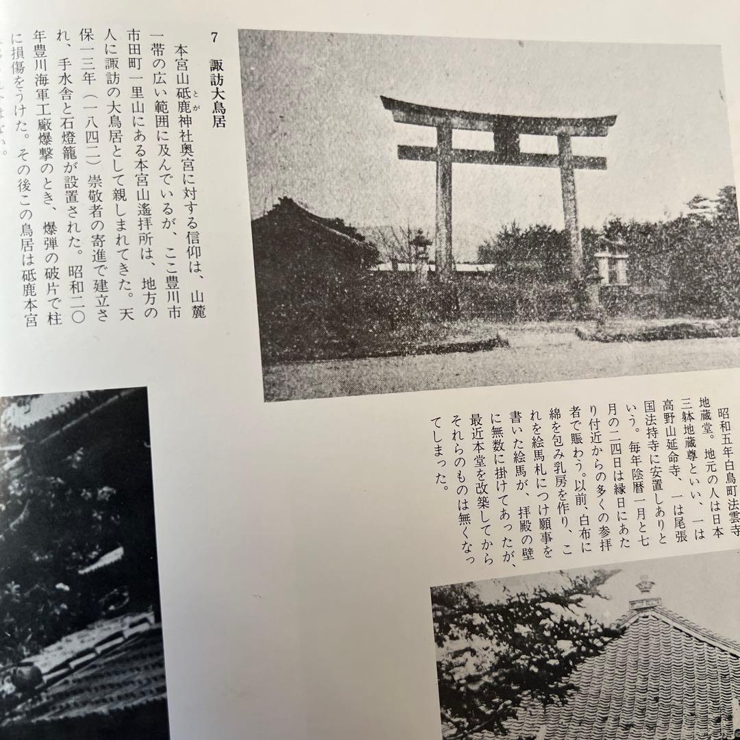 ふるさとの想い出 豊川 写真集