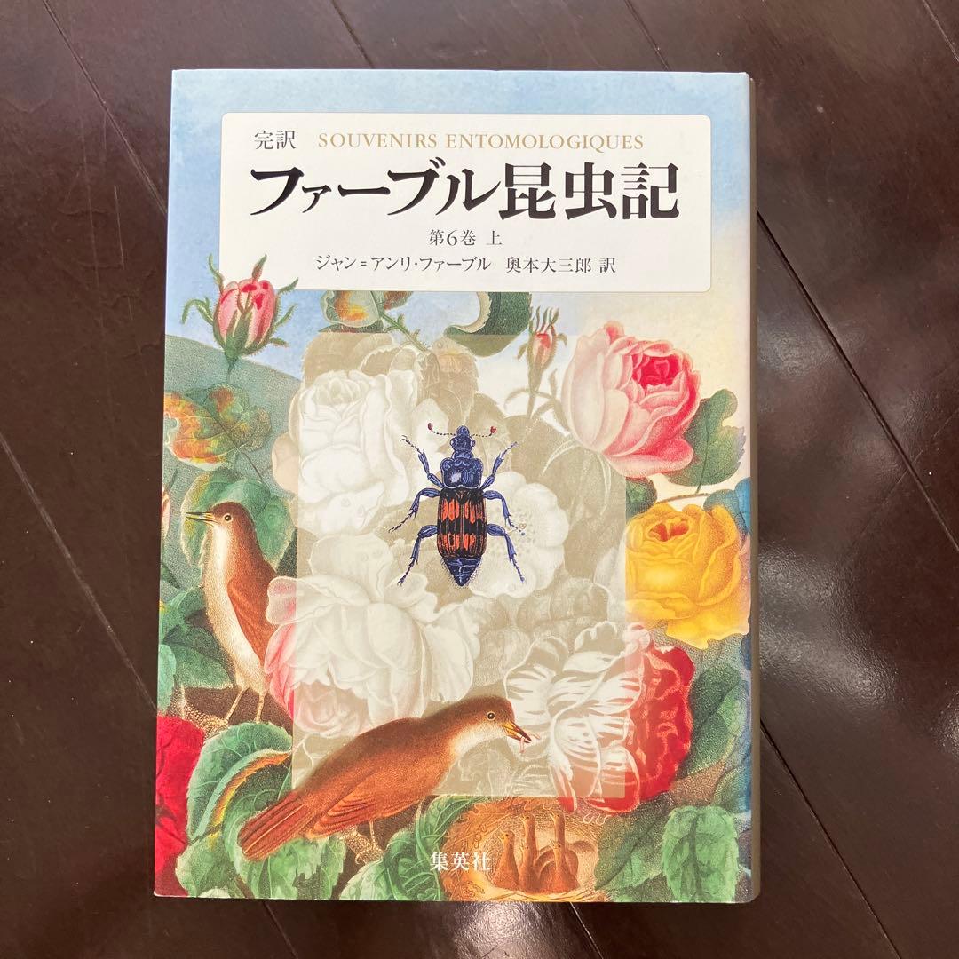 完訳 ファーブル昆虫記