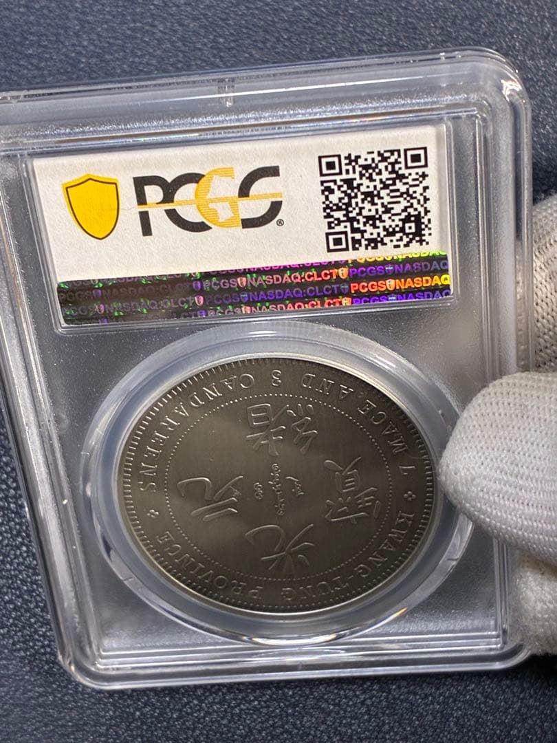 PCGS鑑定済　中華記念硬貨　広東省造　光緒元寶　盤龍硬貨　縁起物　最高グレード
