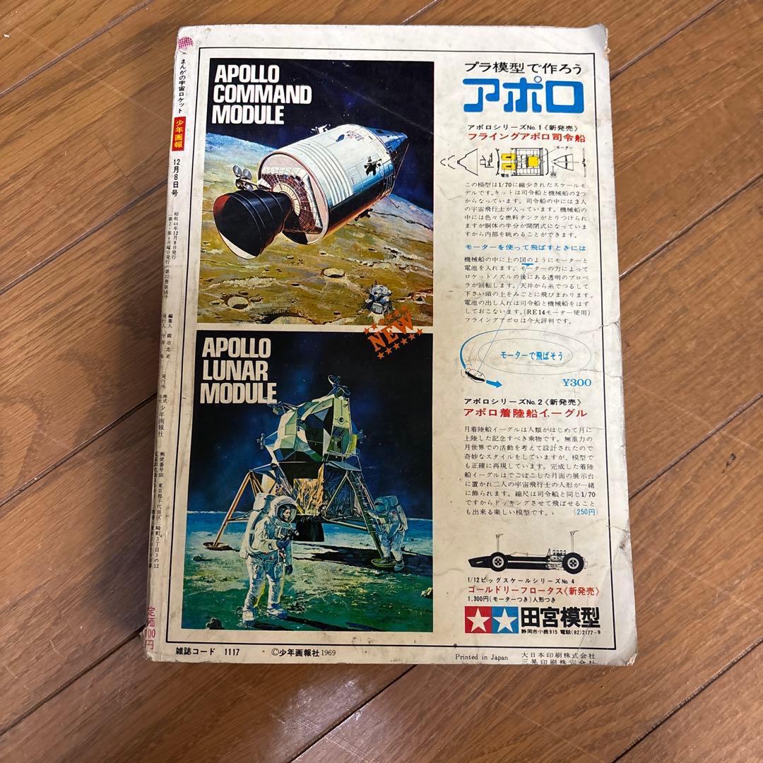 少年画報　1969年 16号