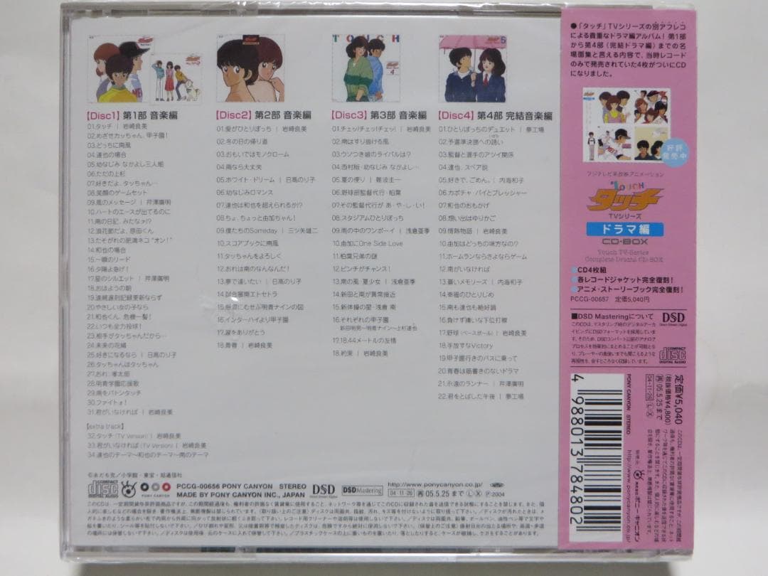 タッチ TVシリーズ 音楽編 CD-BOX 4枚組