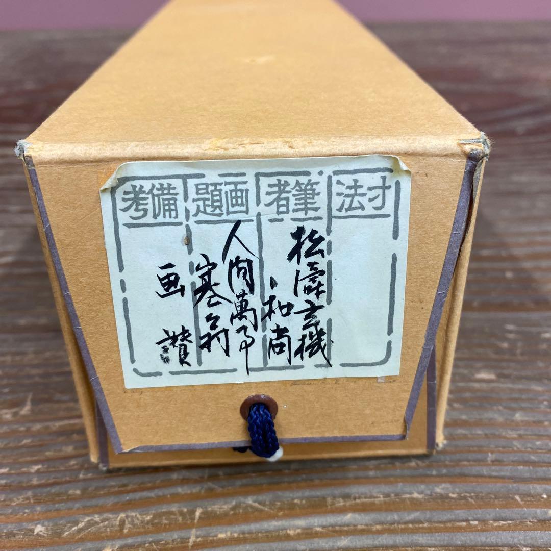 美品 掛け軸 古心寺 松涛玄機作「人間万事塞翁が馬」共箱 禅語 茶掛け 縁起物