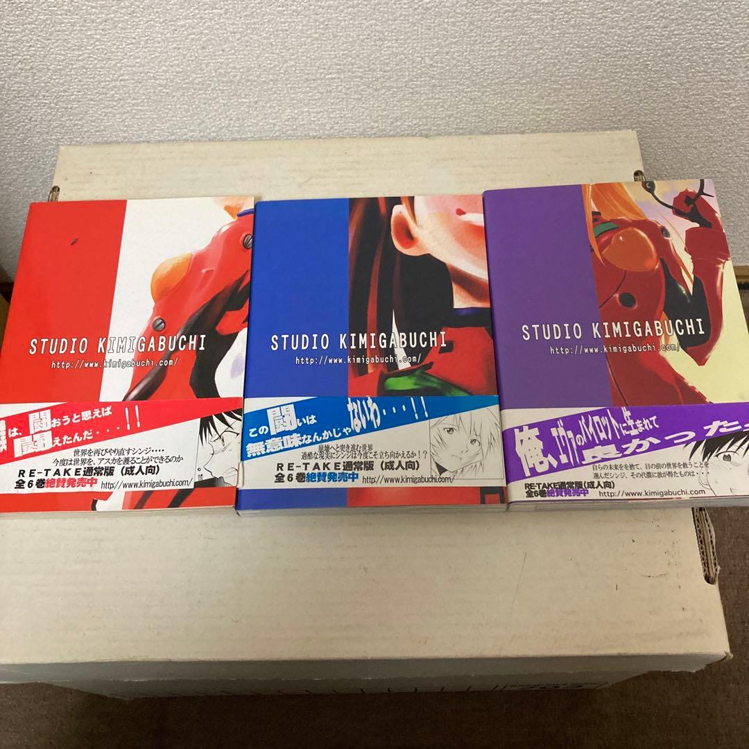 きみまる新世紀エヴァンゲリオン 同人誌 RE-TAKE 全年齢版 全3巻帯付き