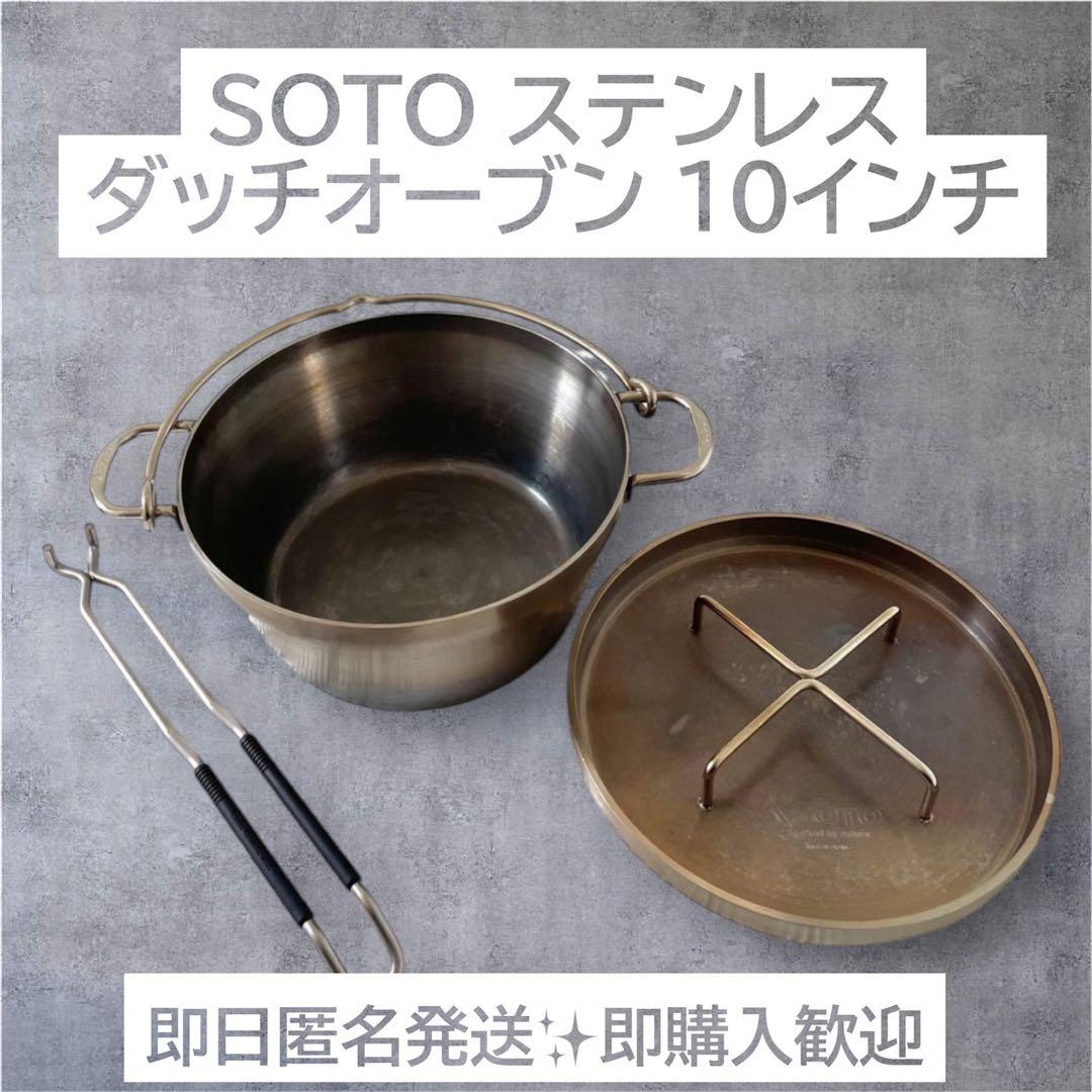 【即日匿名発送】SOTO ステンレス ダッチオーブン10インチ