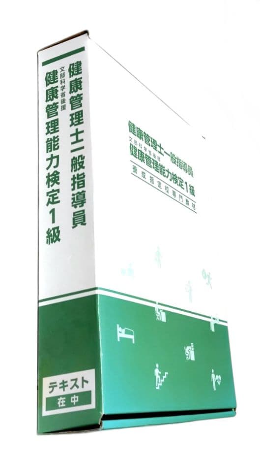 健康管理士一般指導員 健康管理能力検定1級 資格試験対策テキスト 【6冊セット】