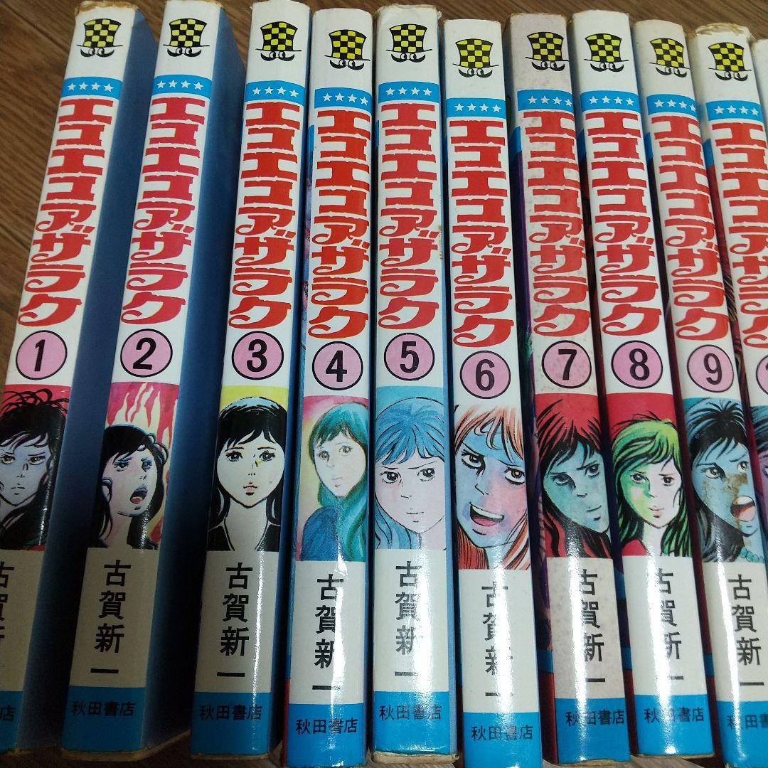 エコエコアザラク　19巻