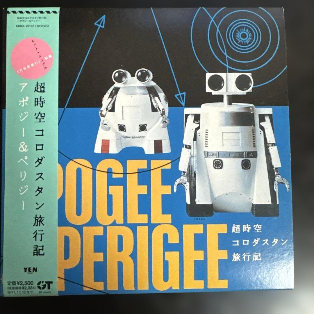 アポジー&ペリジー 超時空コロダスタン旅行記 戸川純