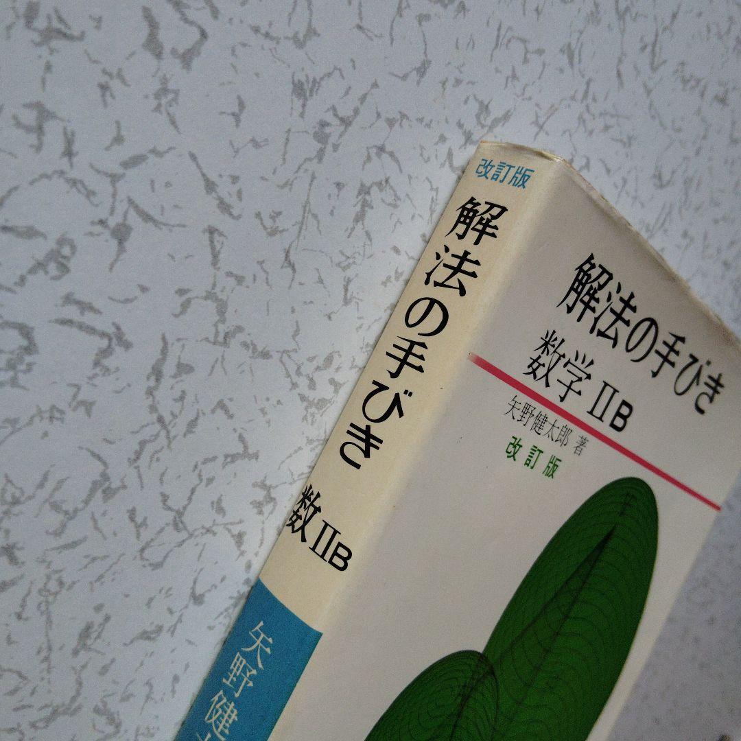 解法の手びき数学ⅡB ベクトル　行列　1次変換　数列　微分　積分　群　平面幾何