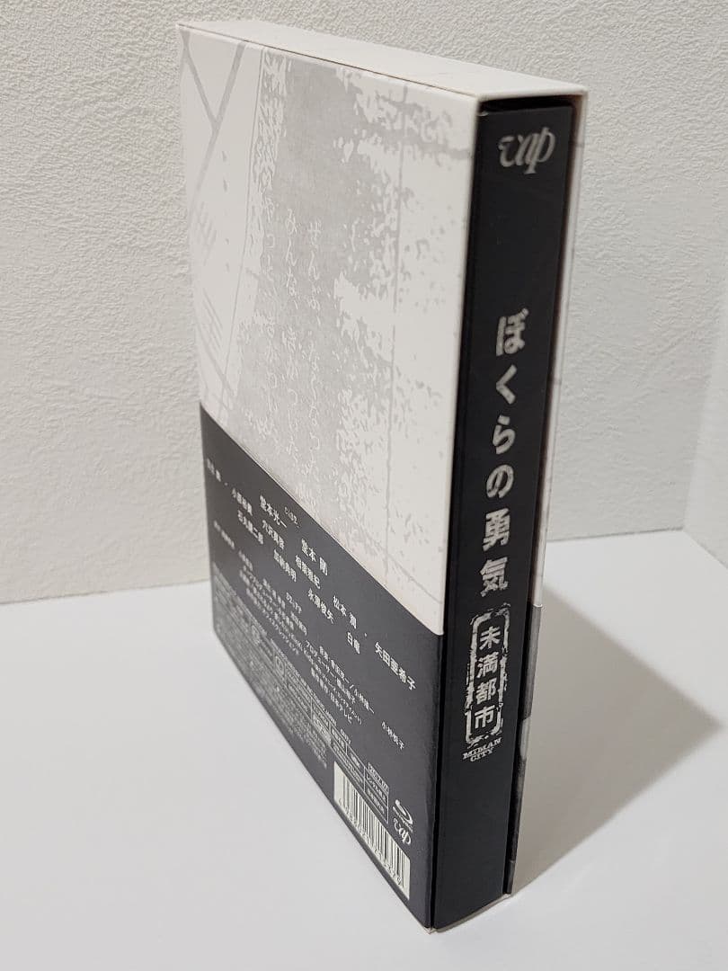 ぼくらの勇気 未満都市 Blu-ray BOX〈4枚組〉