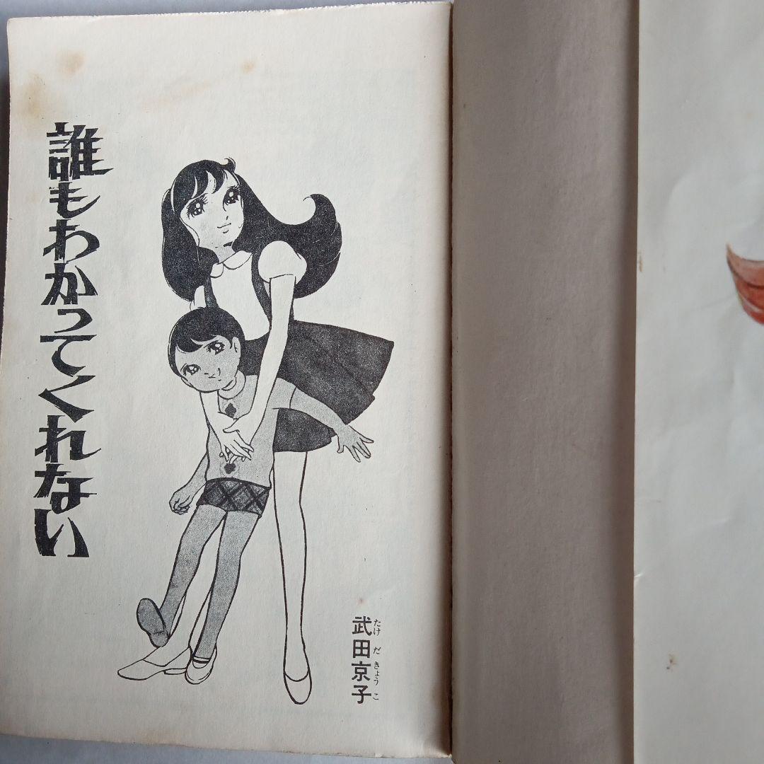 希少　武田京子　誰もわかってくれない