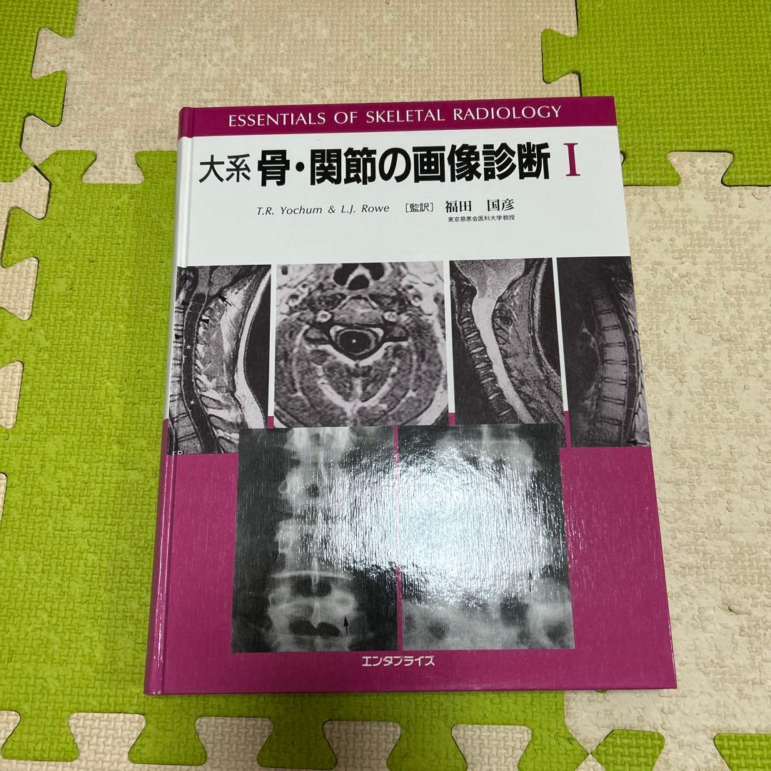 大系　骨・関節の画像診断 I