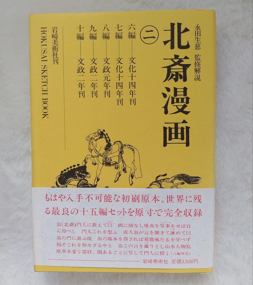 袖振りさまご予約商品 北斎漫画 永田生慈 監修解説 岩崎美術社刊