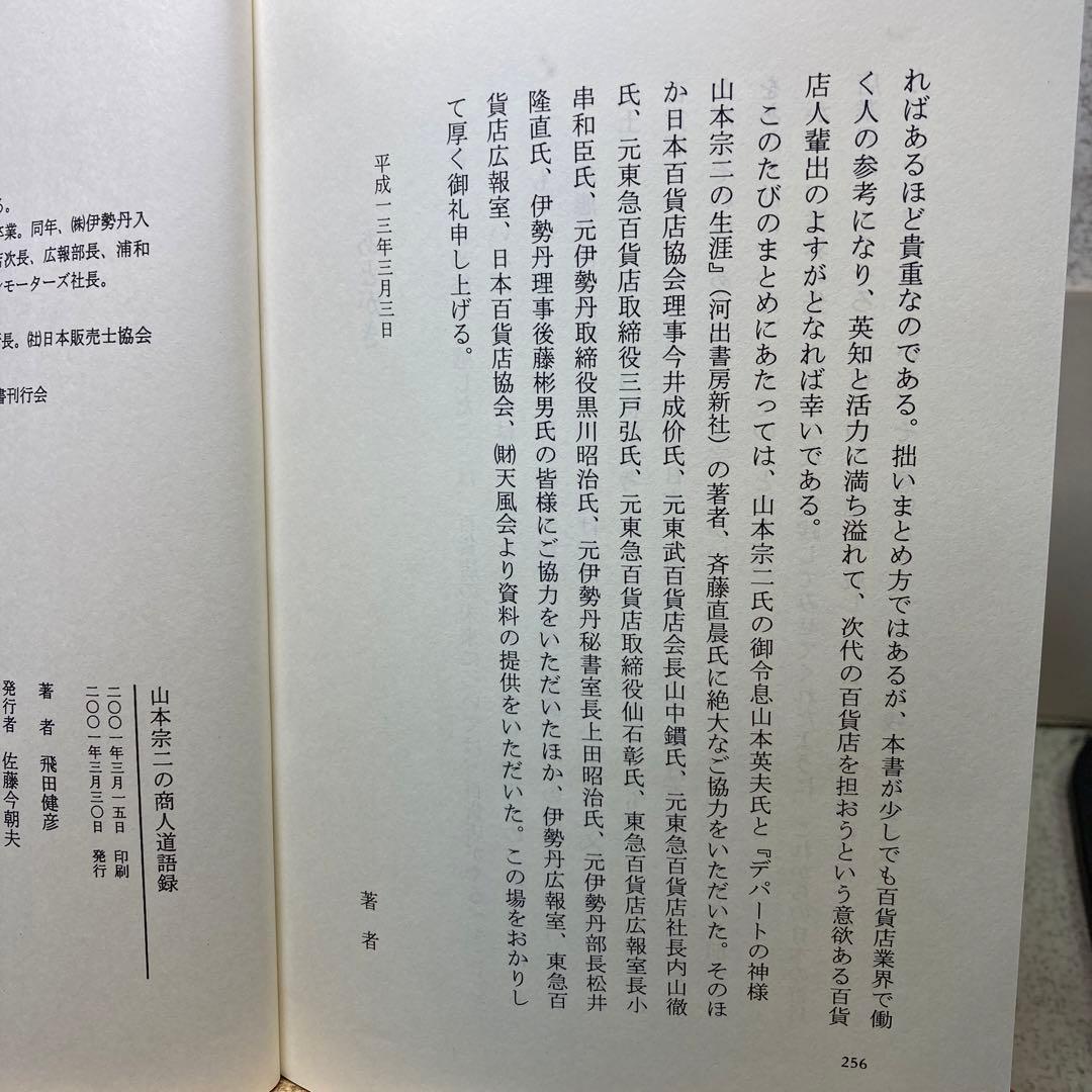 山本宗二の商人道語録　飛田健彦