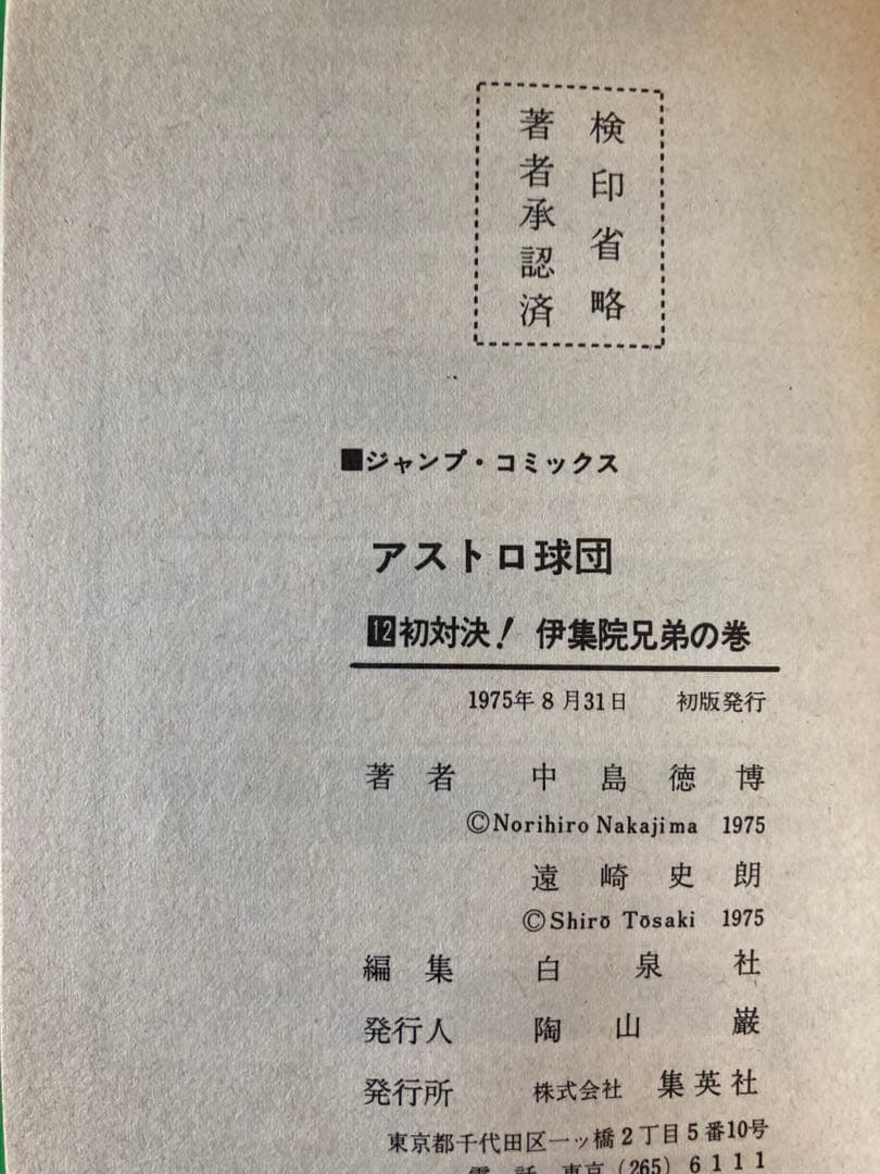 アストロ球団 全20巻セット 原作：遠崎史朗　作画：中島徳博